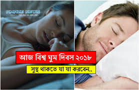 জোতিষী র দৃষ্টিতে ঘুম