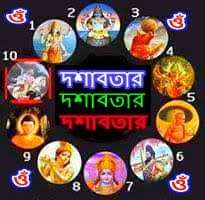 ভগবান বিষ্ণু ও দশাবতার